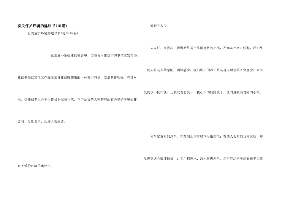 有关保护环境的建议书(15篇)_第1页