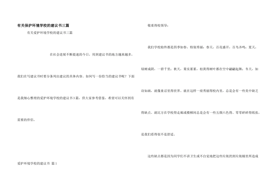 有关保护环境学校的建议书三篇_第1页