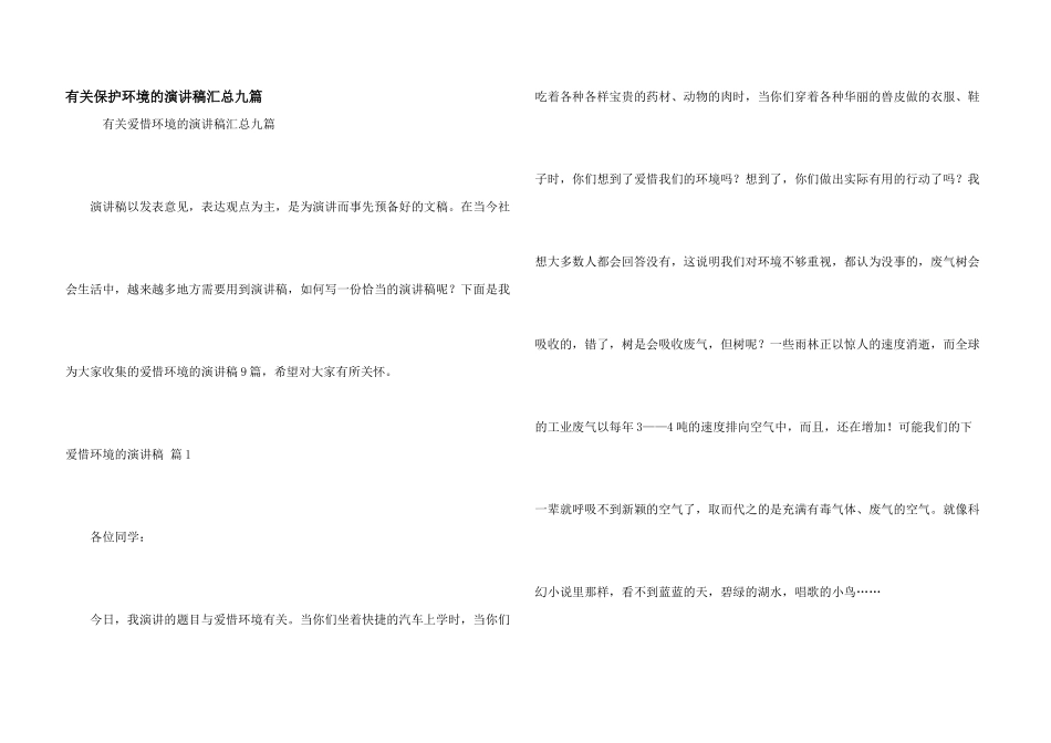 有关保护环境的演讲稿汇总九篇_第1页