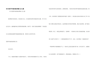 有关保护环境的演讲稿汇总九篇