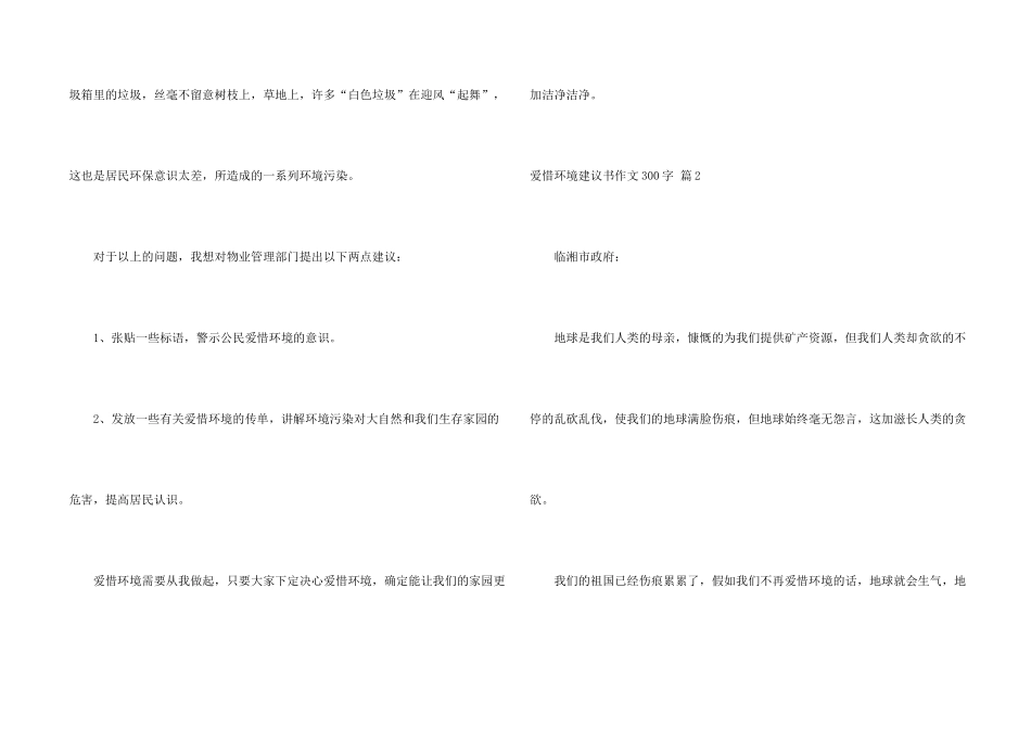 有关保护环境建议书300字集合九篇_第2页