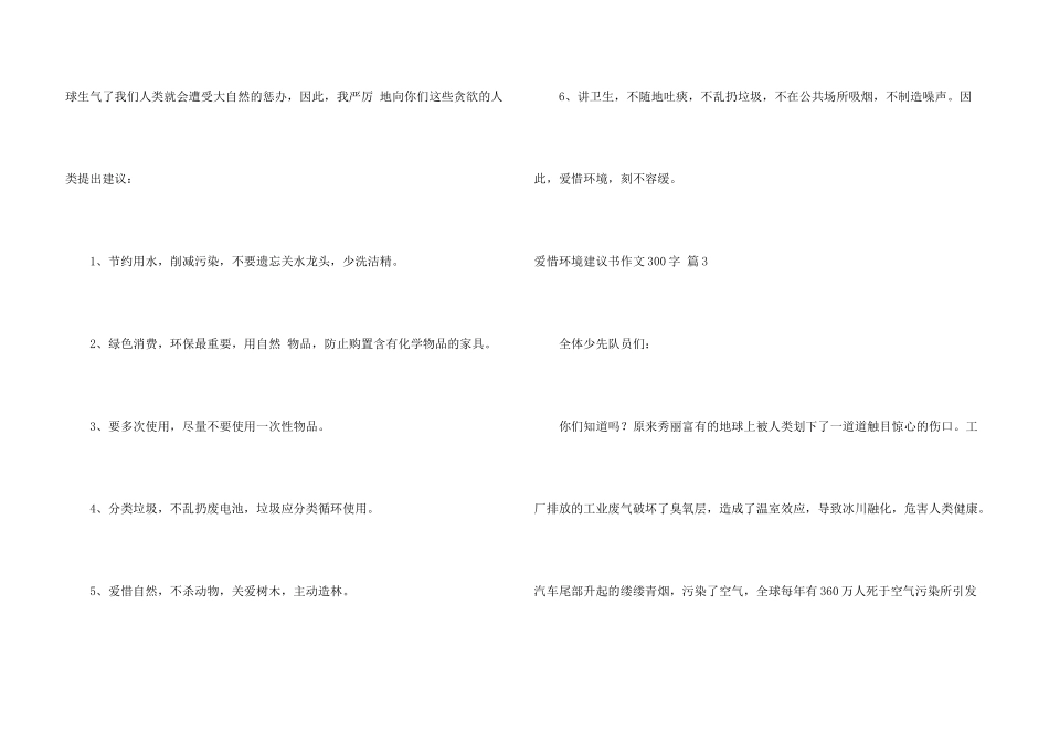 有关保护环境建议书300字集合九篇_第3页
