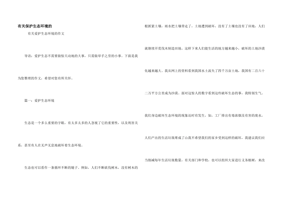 有关保护生态环境的_第1页