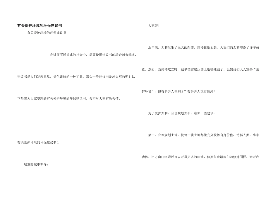 有关保护环境的环保建议书_第1页