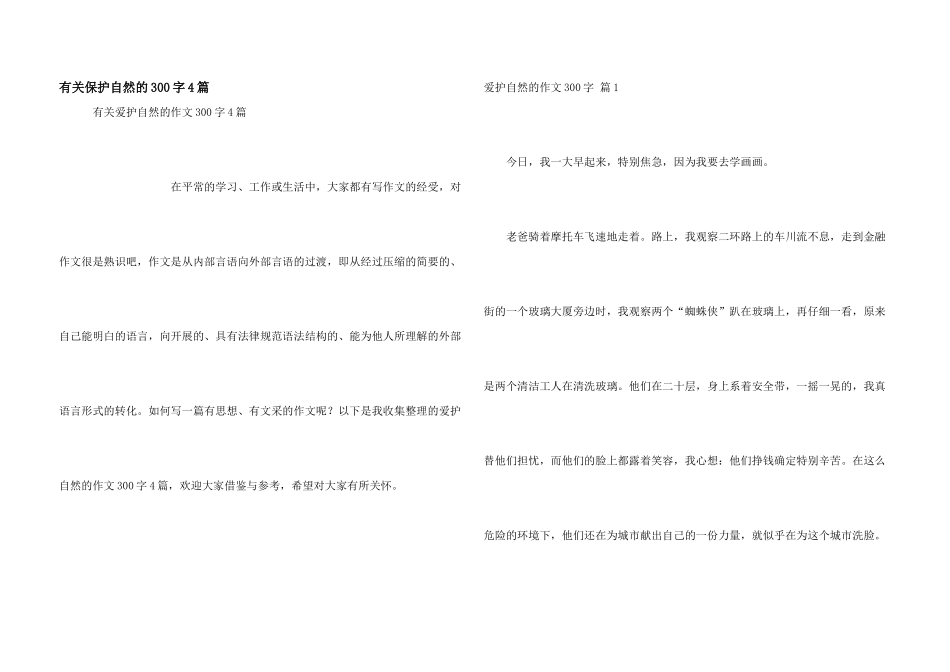有关保护自然的300字4篇_第1页