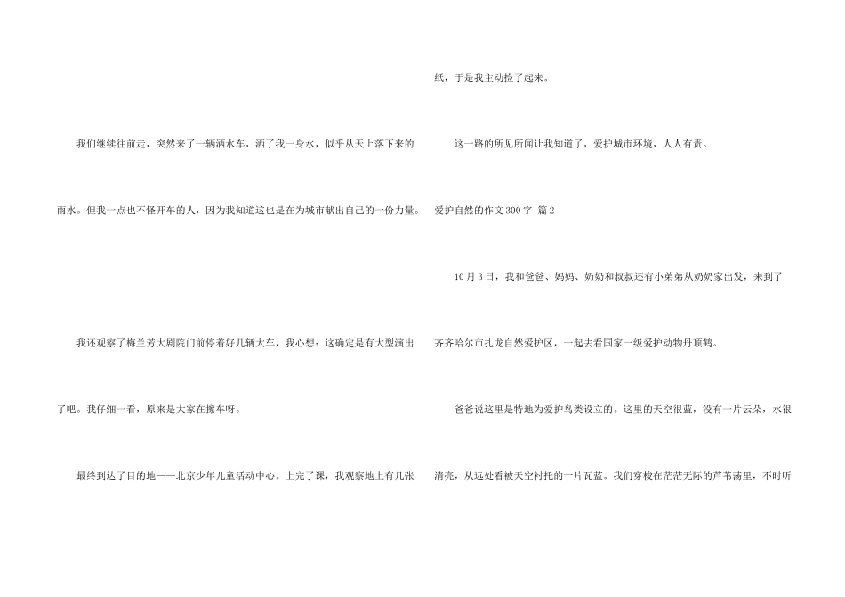 有关保护自然的300字4篇_第2页