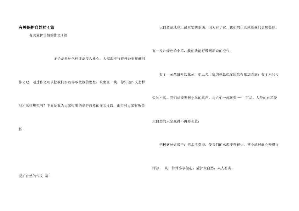 有关保护自然的4篇_第1页