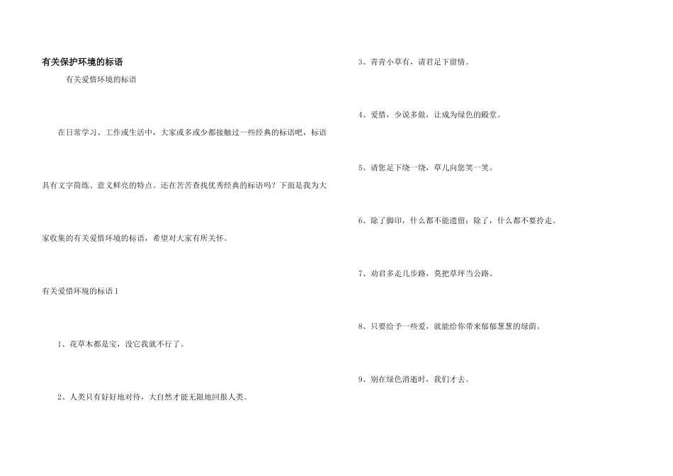 有关保护环境的标语_第1页