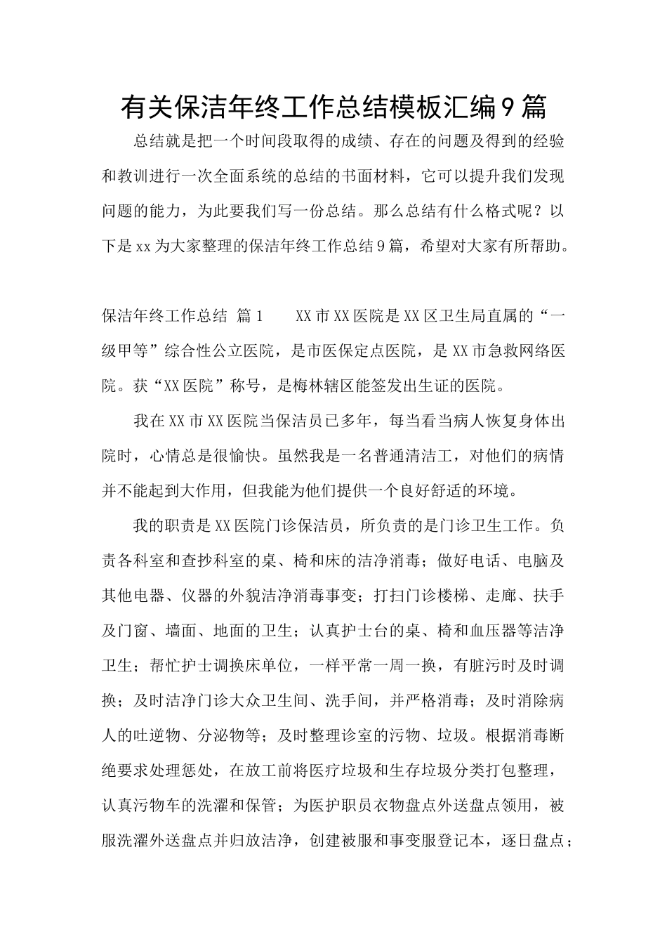 有关保洁年终工作总结模板汇编9篇_第1页