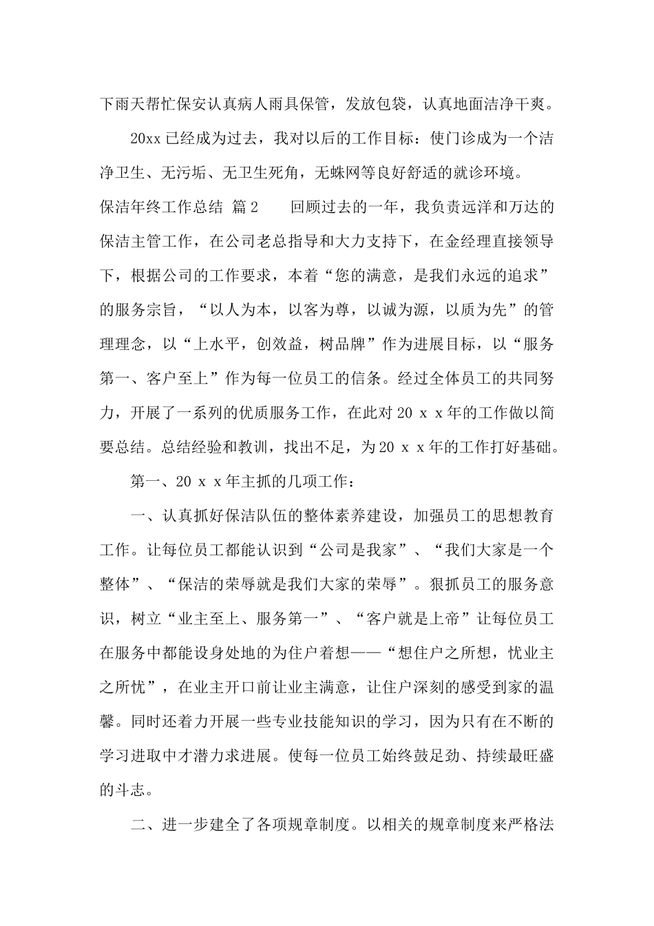 有关保洁年终工作总结模板汇编9篇_第2页