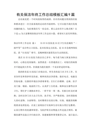 有关保洁年终工作总结模板汇编9篇