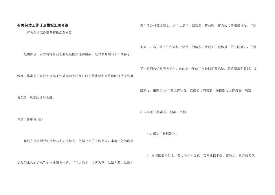 有关保洁工作计划模板汇总6篇_第1页