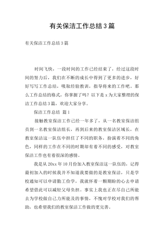 有关保洁工作总结3篇