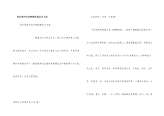 有关保护生态环境的建议书4篇