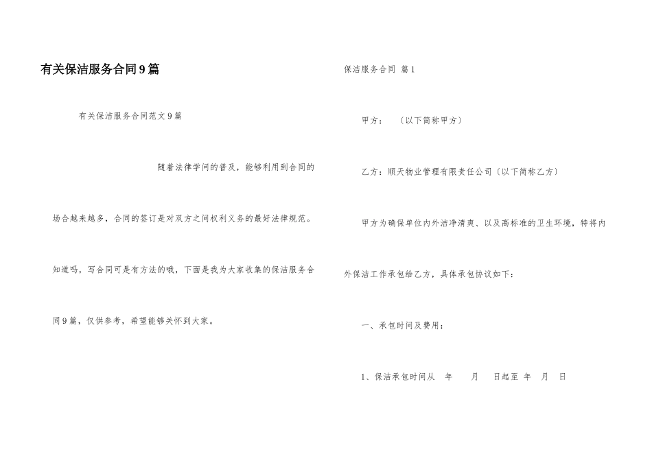 有关保洁服务合同9篇_第1页