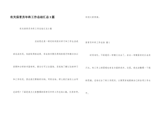 有关保育员年终工作总结汇总3篇