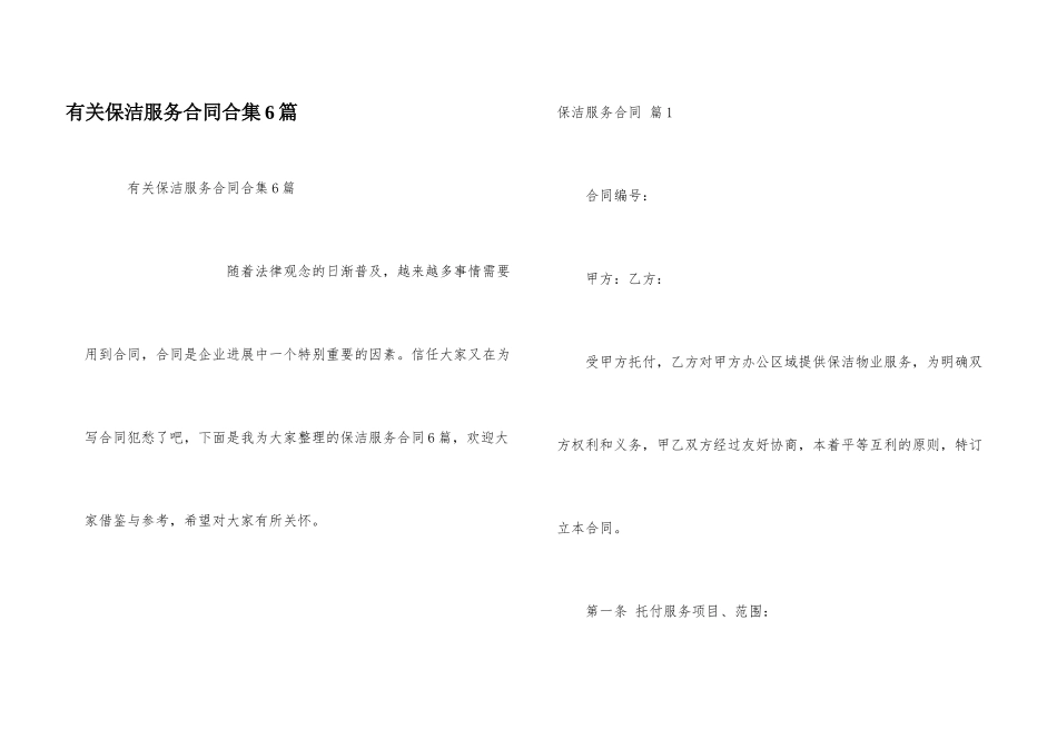 有关保洁服务合同合集6篇_第1页