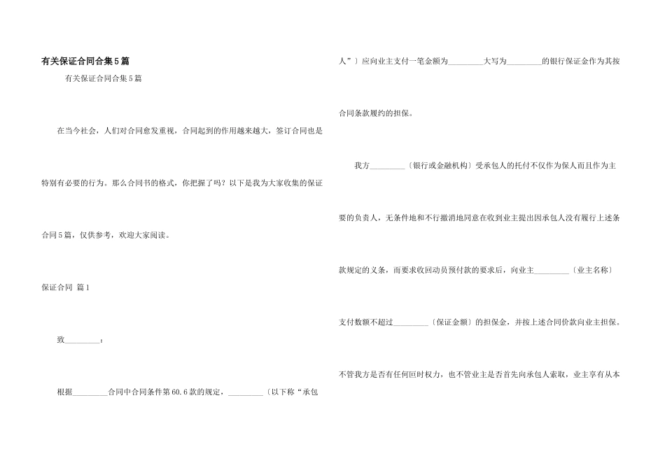 有关保证合同合集5篇_第1页
