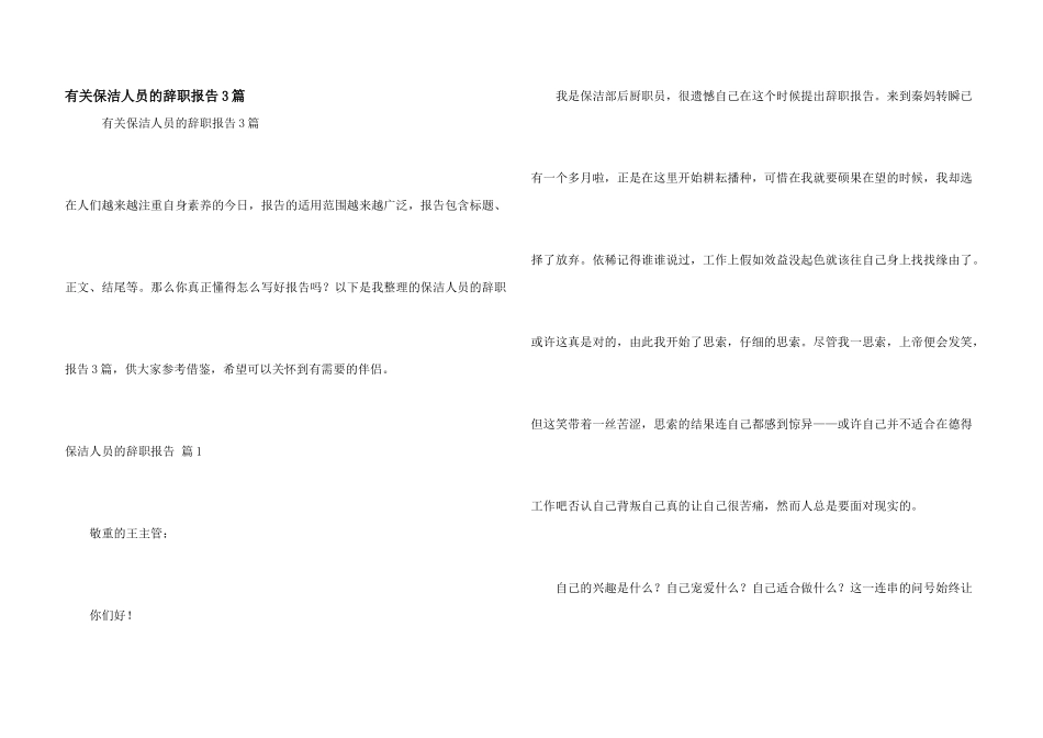 有关保洁人员的辞职报告3篇_第1页