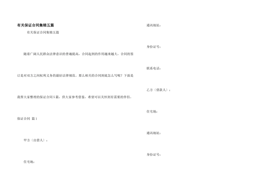 有关保证合同集锦五篇_第1页