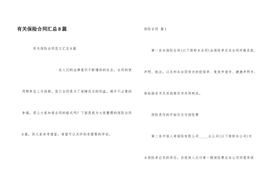 有关保险合同汇总8篇_第1页
