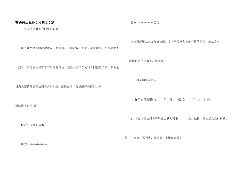 有关保洁服务合同集合5篇_第1页