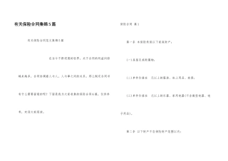 有关保险合同集锦5篇
