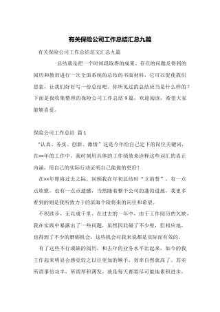 有关保险公司工作总结汇总九篇