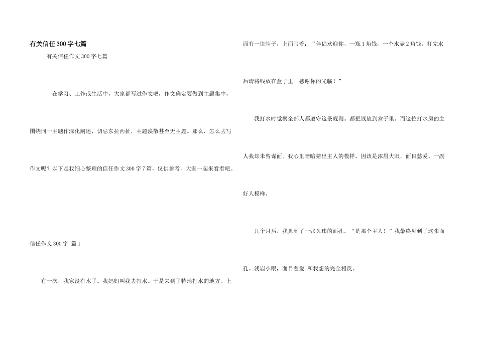 有关信任300字七篇_第1页