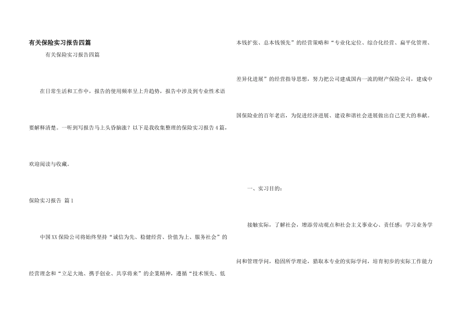 有关保险实习报告四篇_第1页