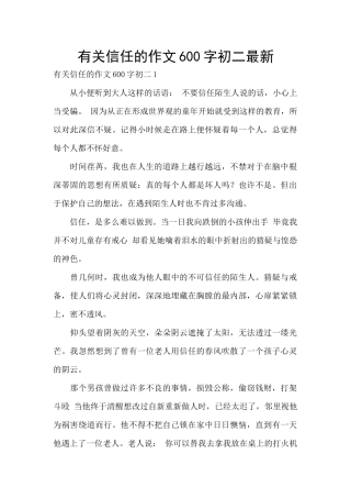 有关信任的作文600字初二最新