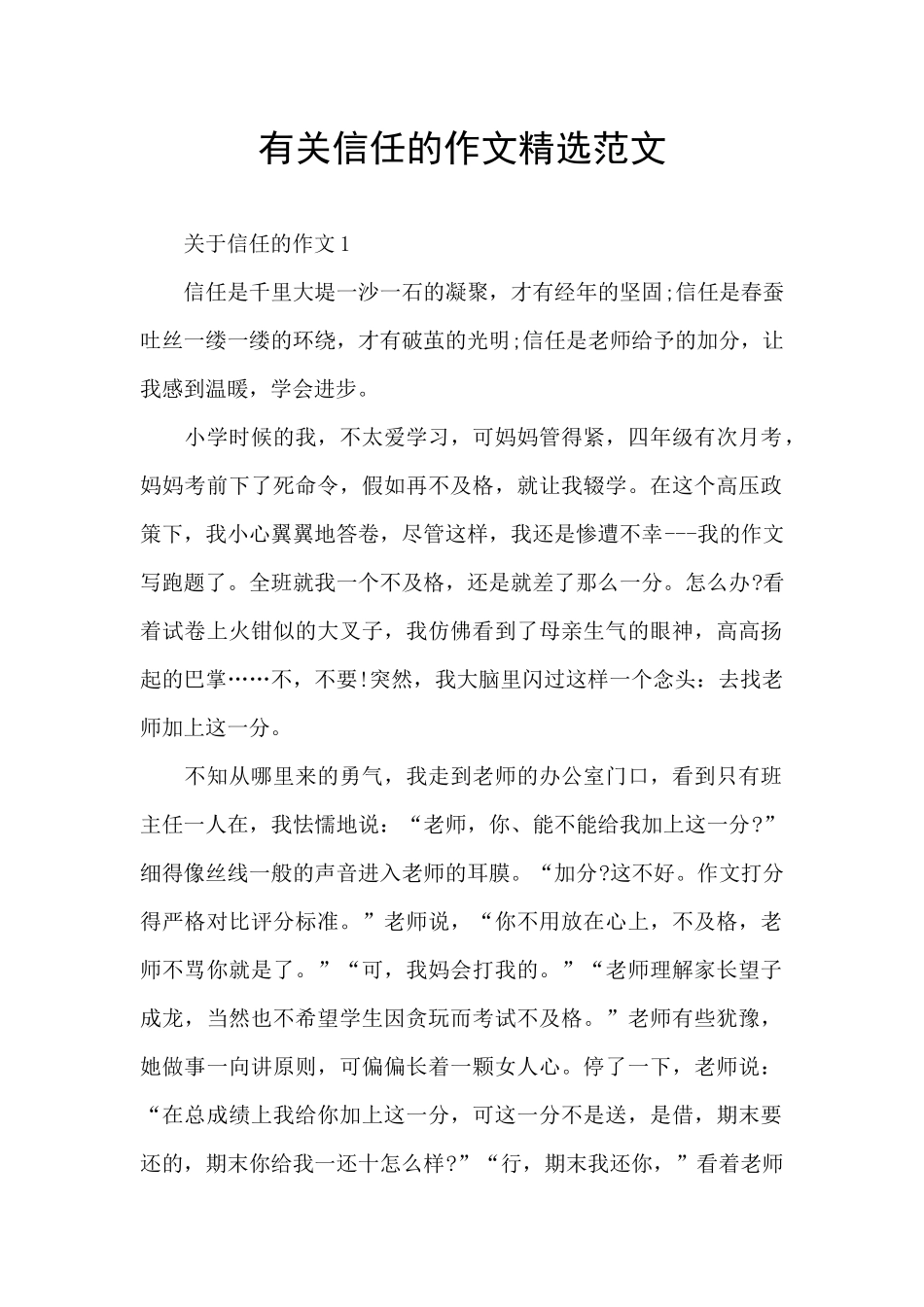 有关信任的作文精选范文_第1页