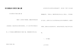 有关保险实习报告汇编七篇