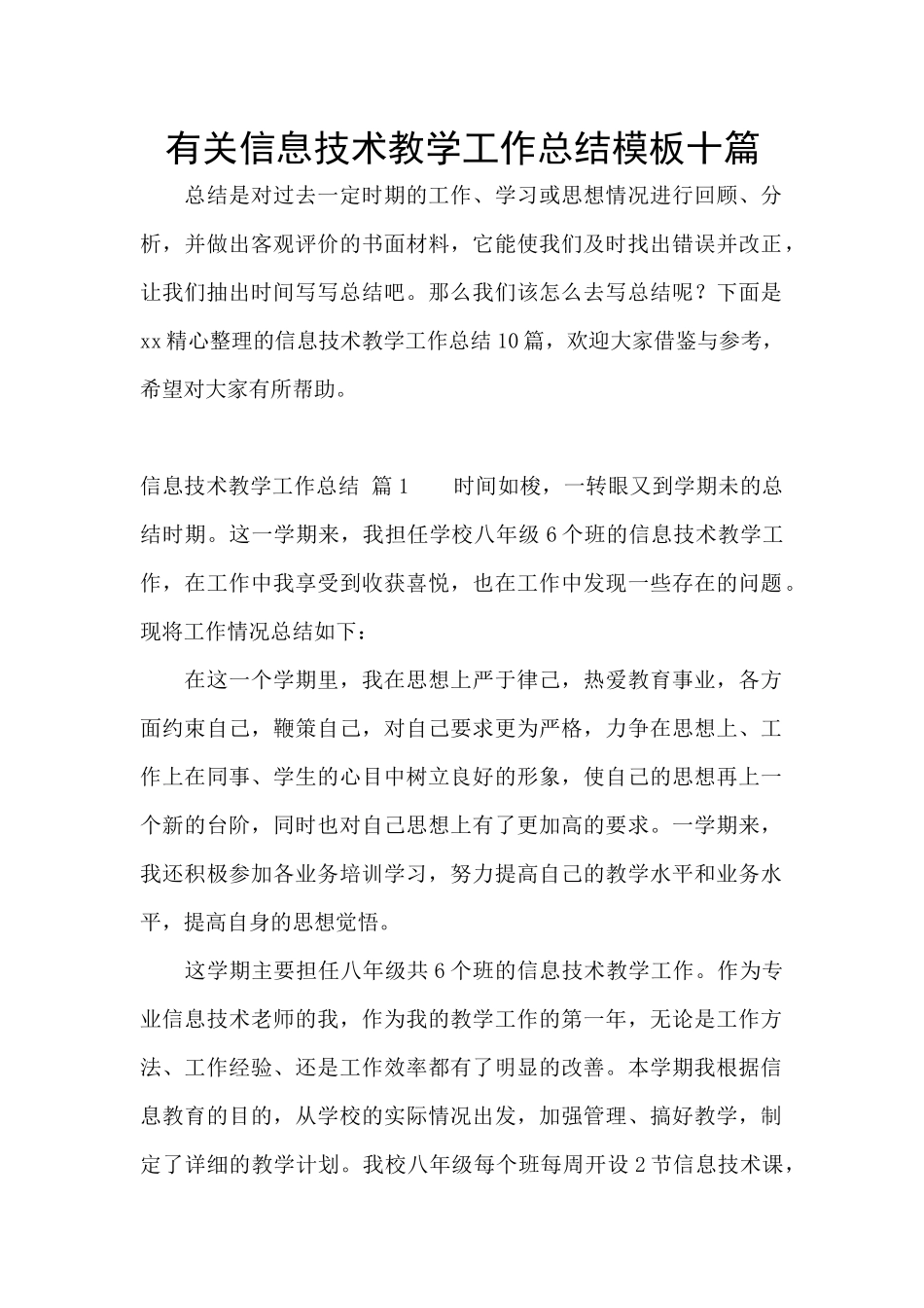 有关信息技术教学工作总结模板十篇_第1页