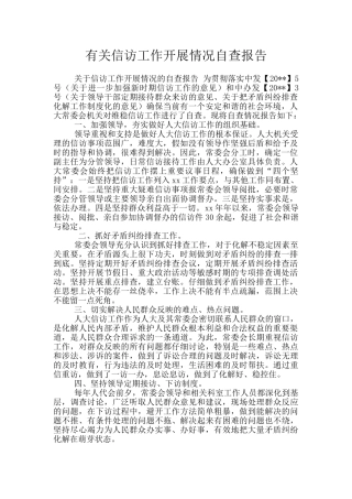 有关信访工作开展情况自查报告