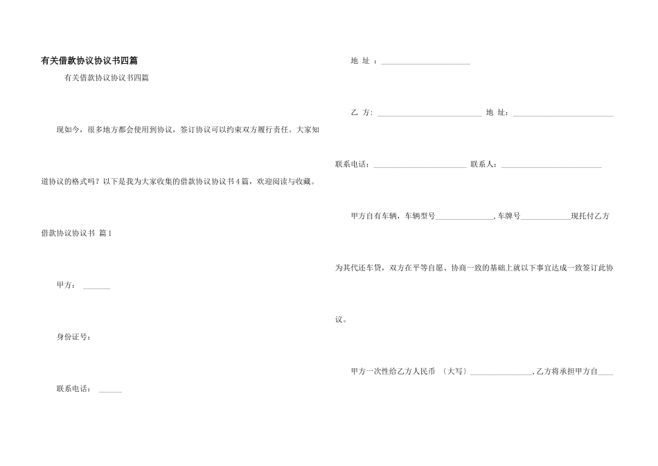 有关借款协议协议书四篇_第1页