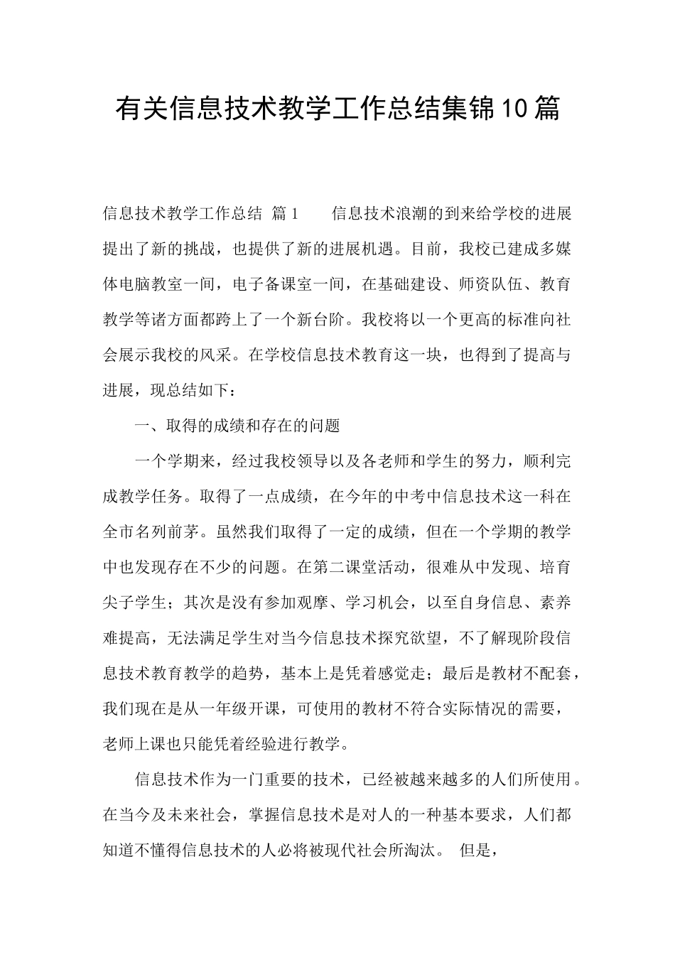 有关信息技术教学工作总结集锦10篇_第1页