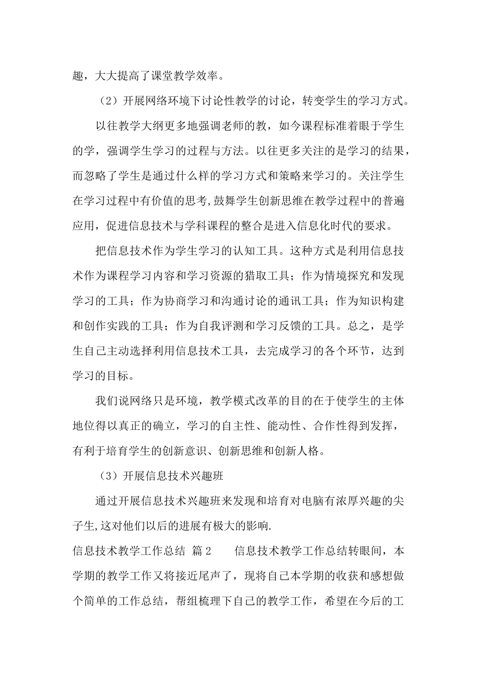 有关信息技术教学工作总结集锦10篇_第3页