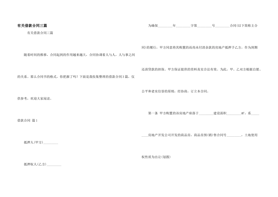 有关借款合同三篇_第1页