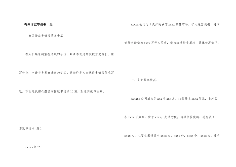 有关借款申请书十篇_第1页