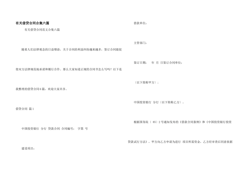 有关借贷合同合集六篇_第1页