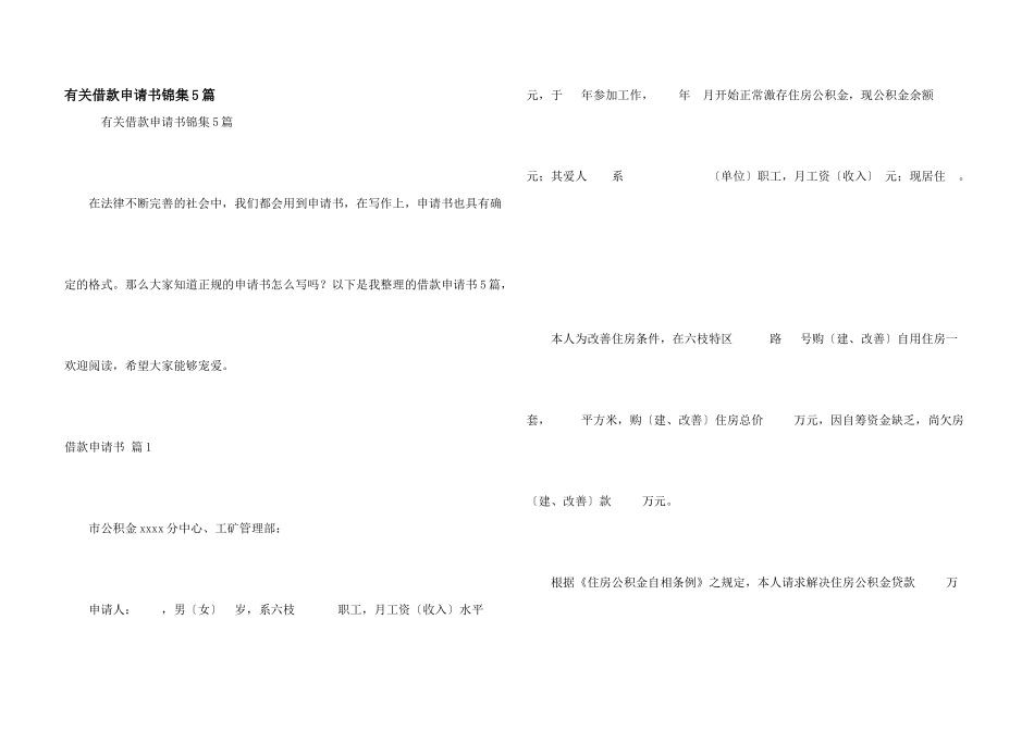 有关借款申请书锦集5篇_第1页