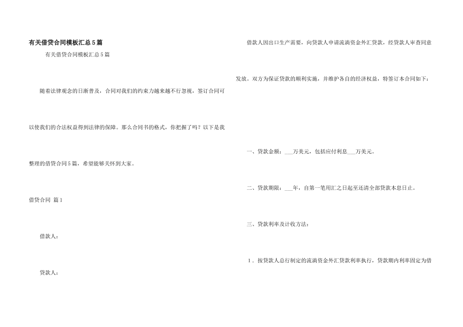 有关借贷合同模板汇总5篇_第1页
