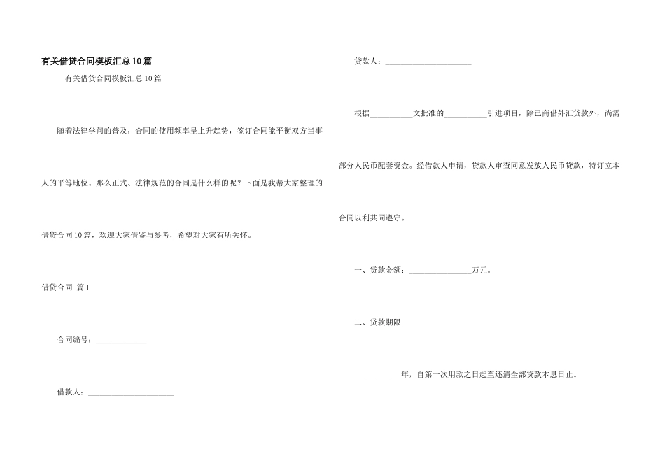 有关借贷合同模板汇总10篇_第1页