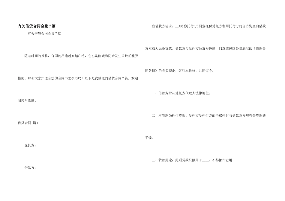 有关借贷合同合集7篇_第1页