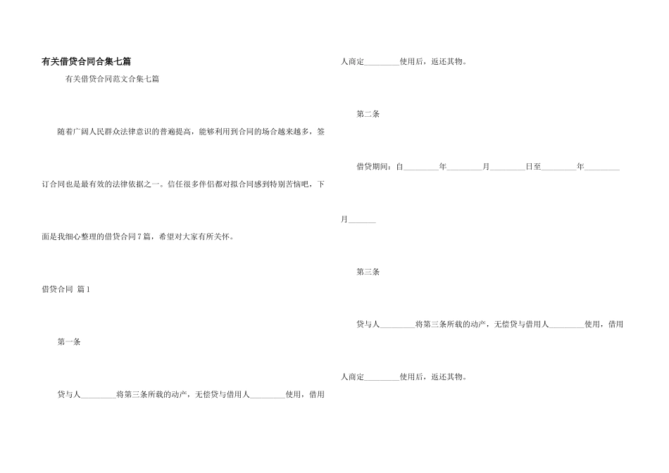 有关借贷合同合集七篇_第1页