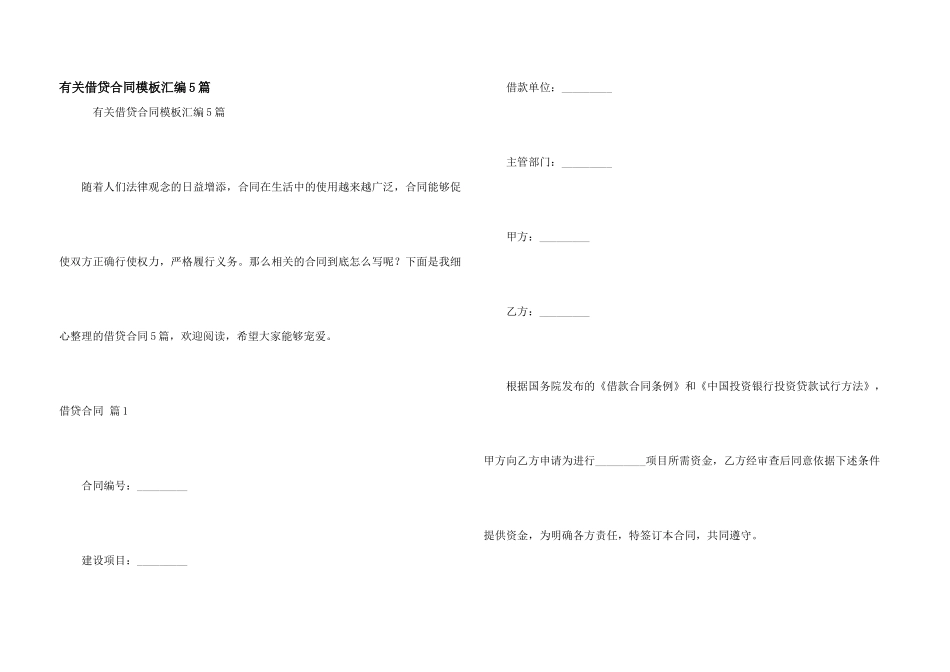 有关借贷合同模板汇编5篇_第1页