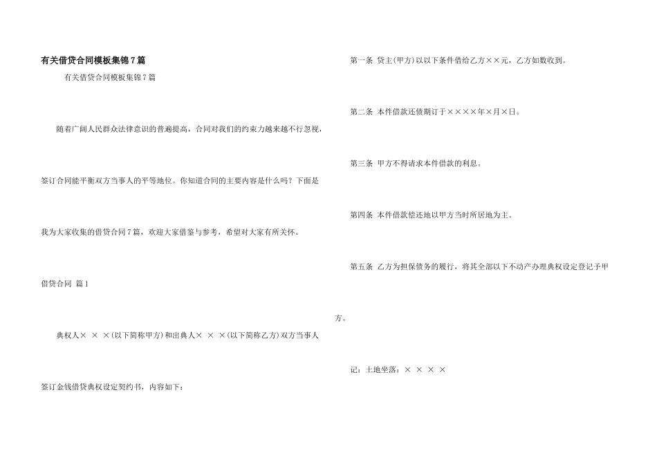 有关借贷合同模板集锦7篇_第1页