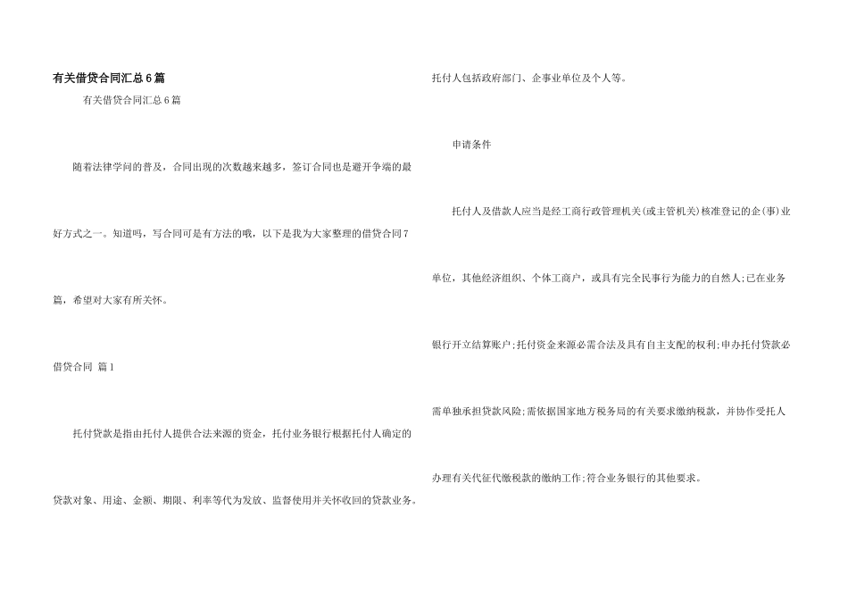 有关借贷合同汇总6篇_第1页