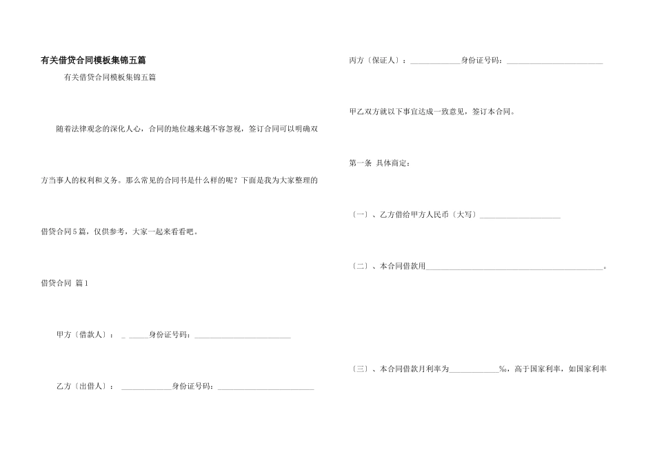 有关借贷合同模板集锦五篇_第1页